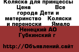 Коляска для принцессы. › Цена ­ 17 000 - Все города Дети и материнство » Коляски и переноски   . Ямало-Ненецкий АО,Губкинский г.